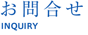 お問合せ