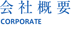 会社概要