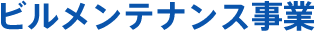 ビルメンテナンス事業