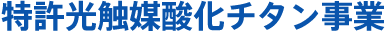 特許光触媒酸化チタン事業