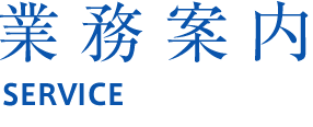 業務案内