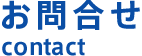 お問合せ