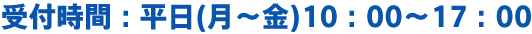受付時間：平日（月～金）10：00～17：00